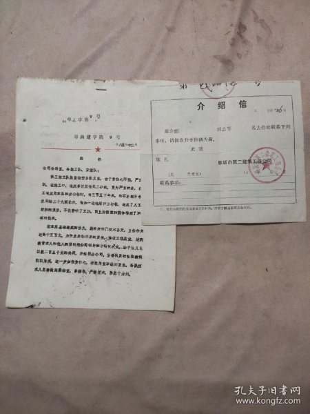 1985年阜新市海州区建筑工程公司 :通报一份【并 附赠阜新市第二建筑工程公
