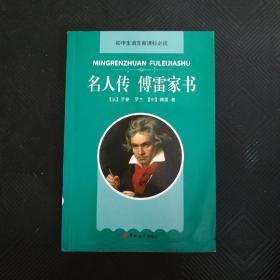 名人傳傅雷家書