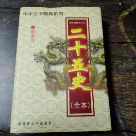 中华史书经典系列:二十五史全本 5 旧唐书