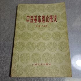 中医基本理论概说   1957一版一印   自然旧
