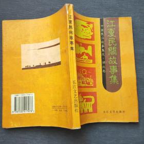 江夏民间故事集（1998年一版一印）长江文艺出版社