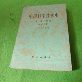 中国科学院技术史 第一卷总论第二分册