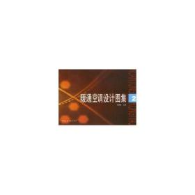 新华正版 暖通空调设计图集2 刘宝林 9787112060719 中国建筑工业出版社