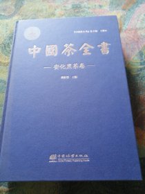 中国茶全书 . 安化黑茶卷