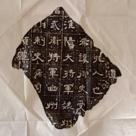 隶书残石拓片 武卫将军