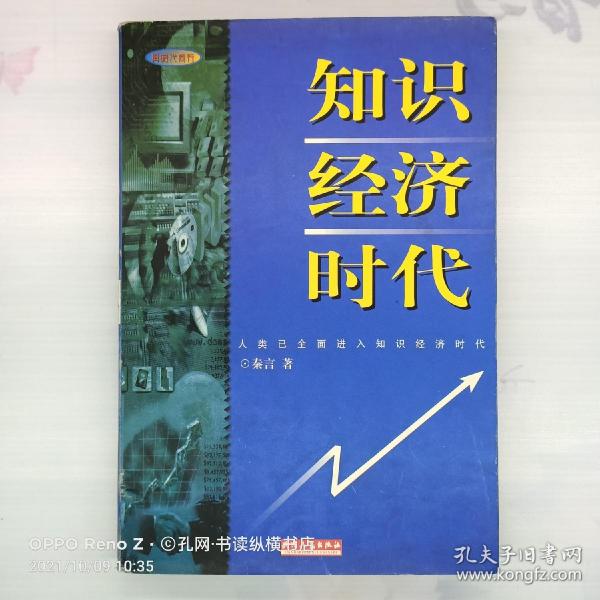 知识经济时代
