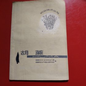 胡麻 农业技术丛书（14） 新疆维吾尔自治区农业厅 1969年4月