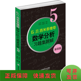 б.п.吉米多维奇数学分析习题集题解5 第4版