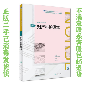 二手正版妇产科护理学(第4版) 柳韦华 人民卫生出版社