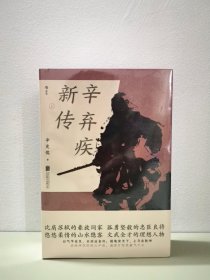 辛弃疾新传