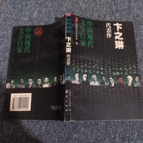 卞之琳代表作：中國現代文學百家