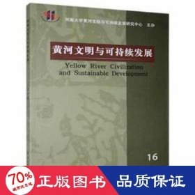 黄河文明与可持续发展(6辑) 中国历史 苗长虹