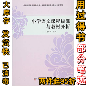 小学语文课程标准与教材分析夏家发9787030349248科学出版社2012-07-01