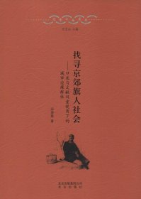 【正版新书】找寻京郊旗人社会:口述与文献双重视角下的城市边缘群体