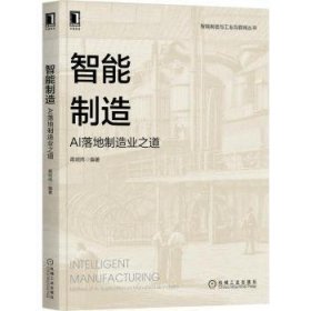 智能制造(AI落地制造业之道)/智能制造与工业互联网丛书