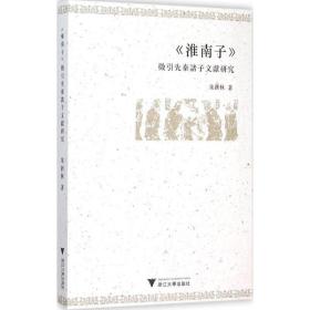 《淮南子》征引先秦诸子文献研究 中国哲学 朱新林 新华正版