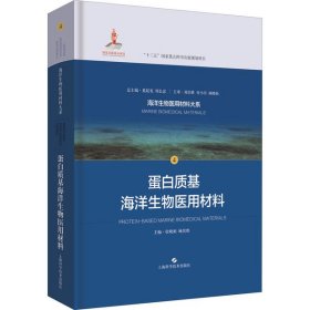 【正版图书】（京）蛋白质基海洋生物医用材料顾其胜9787547847220上海科学技术出版社2020-01-01