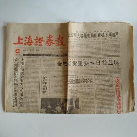 上海证券报 1993年11月24日 八版全（上证所大容量电脑下周启用，上海友谊华侨股份创立，三级资金清算体系将在沪诞生）