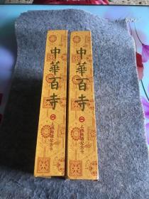【品佳】上海地铁纪念卡：中华百寺：两册：精装烫金16开