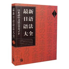 *新日语语法大全 北京语言大学出版社 钱红日 著 外语－日语