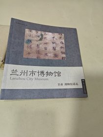 兰州市博物馆—甘肃博物馆巡礼