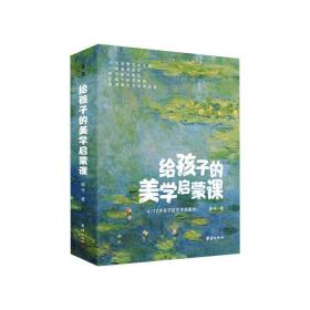 给孩子的美学启蒙课(全10册) 儿童文学 简兮 新华正版