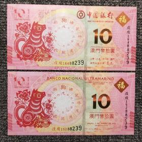 澳门狗年生肖纪念钞尾五同对钞