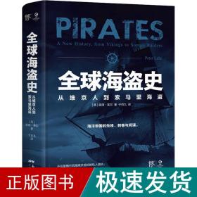 全球海盗史 从维京人到索马里海盗 外国历史 (英)彼得·莱尔 新华正版