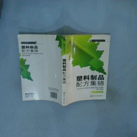 正版图书|塑料制品配方集锦周祥兴