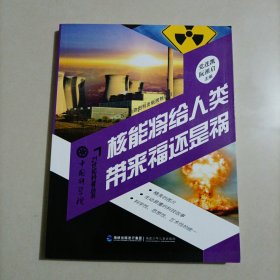中国科学院21世纪科普丛书：核能将给人类带来福还是祸