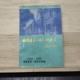 湖南省第一师范校友录(1903-1993)
