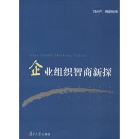 企业组织智商新探  管理理论 刘会齐,胡建绩 新华正版