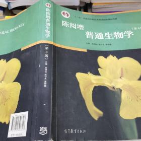 （现拍现发）陈阅增普通生物学（第4版） 有笔记