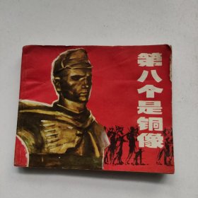 连环画 第八个是铜像 1974年一版一印