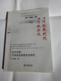 从行政裁判到行政法院：近代中国行政诉讼制度变迁研究K34---32开8.5品，书里有部分读者划痕，2012年1版1印