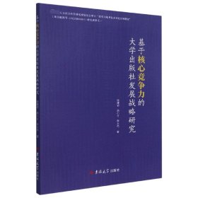 【全新正版，现货速发】基于核心竞争力的大学出版社发展战略研究张建初//施小占//李志杰|责编:卢婵9787569282481吉林大学