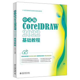 中文版CorelDRAW 2022基础教程 CorelDRAW入门经典 江奇志