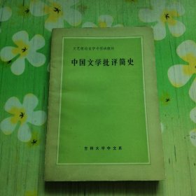 中国文学批评简史 文艺理论自学专修班教材