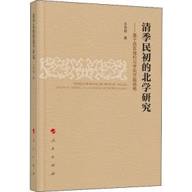 新华正版 清季民初的北学研究——基于谱系建构与学风交融视角 王学斌 9787010213392 人民出版社