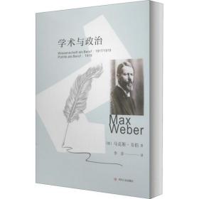 全新正版 学术与政治(精) 马克斯·韦伯 9787220112201 四川人民出版社