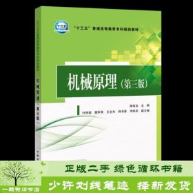 书籍品相好择优机械原理第三3版陈修龙叶铁丽魏军英韩书葵李桂莉中国电力出版社陈修龙；叶铁丽魏军英韩书葵李桂莉副主编中国电力出版社9787519825010