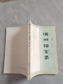 模糊语言学