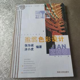 建筑色彩設計