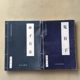 中华传世名著精华丛书（两本合售）：《孙子兵法》《鬼谷子》（多处有画线，折痕如图）