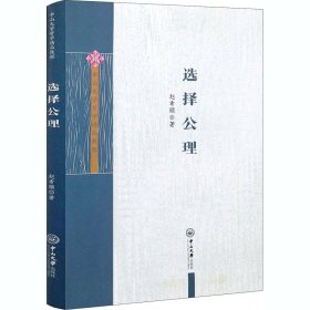 正版 选择公理 赵希顺 中山大学出版社