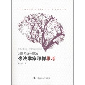 新华正版 像法学家那样思考 刘昌松 9787562095200 中国政法大学出版社