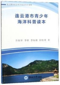 连云港市青少年海洋科普读本 许祝华 中国海洋大学出版社