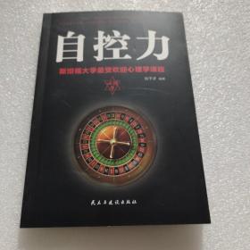 自控力：斯坦福大学最受欢迎心理学课程