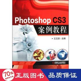 photoshop cs3案例教程(附光盘) 大中专中职计算机 王玉贤