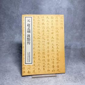 元 赵孟頫小楷汲黯传